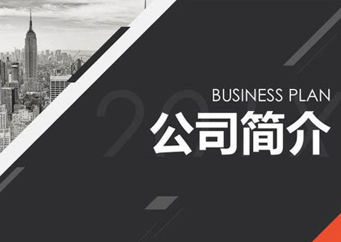 浙江俊滔管業(yè)有限公司公司簡介